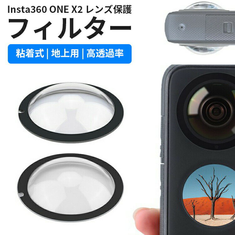 insta360 one x3 x2 レンズ保護フィルター レンズカバー インスタ360 one x2 アクセサリー レンズ保護カバー レンズキャップ レンズフィルター 液晶保護フィルム レンズガード 傷 キズ防止 高透過率 超広角 フルカバー 360度カメラ アクションカメラ