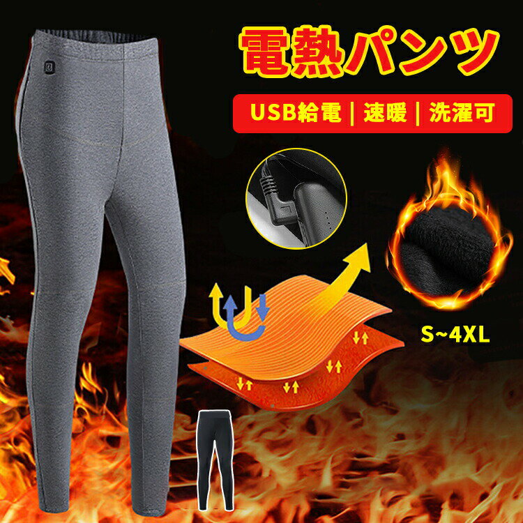 【10%OFFセール】 電熱パンツ ヒーターパンツ 加熱パンツ USB給電 3段温度調整 高い弾力 裏起毛 室内着 血行促進 レディース 秋冬 裏起毛 温度調整 冷え性対策 関節 膝 伸縮性 ライダー アウトドア 登山 釣り 通勤 通学 生理 冷え性 防寒 男女兼用 大きいサイズ