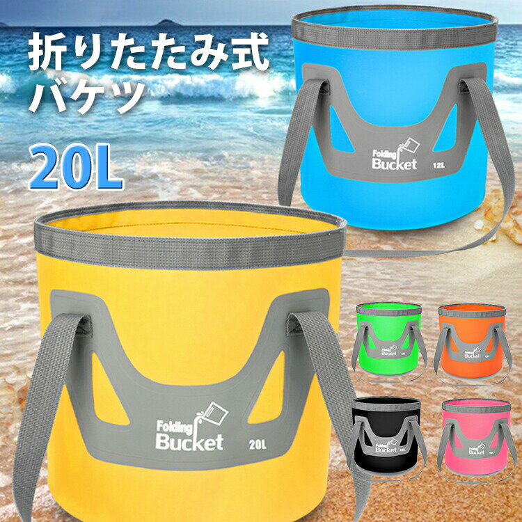 【クーポンで20%OFF】 折りたたみバケツ バケツ 折りたたみ 折り畳みバケツ 20L 大容量 バケツバッグ ビーチバッグ おしゃれ かわいい 軽量 大型 コンパクト 持ち運び 水汲み 洗車 アウトドア キャンプ 釣り 活かし 金魚 足湯 水遊び ビーチ サーフィン 黒 ブルー ピンク