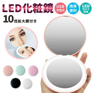 コンパクトミラー ライト付き 女優ミラー 円形 鏡 LEDミラー LEDライト メイクアップミラー メイクミラー ドレッサー 卓上鏡 女優鏡 化粧鏡 ライト付きミラー USB充電式 調光 角度調節 折り畳み おしゃれ 明るい 持ち運び コードレス プレゼント