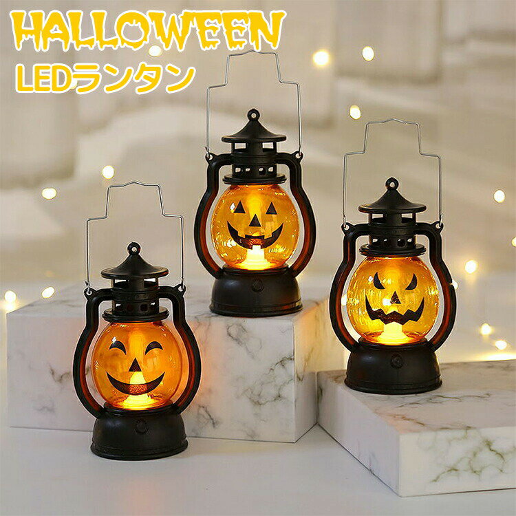 置物（ハロウィン向き） ハロウィン ランタン 飾り led ライト 灯り halloween ランプ かぼちゃ ジャックオランタン パンプキン カボチャ ディスプレイ オブジェ 置物 卓上 コンパクト おしゃれ かわいい 可愛い ポータブル 玄関 屋外 装飾 雑貨 パーティー ハロウィングッズ