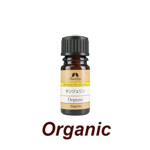 タンジェリン オーガニック オイル■ 5ml AEAJ認定精油 【カリス成城】 タンジェリン オーガニック オイル■ 5ml AEAJ認定精油 【カリス成城】