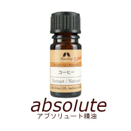 コーヒー エクストラクト (10%希釈液) 【アブソリュート精油:アルコール抽出】■2ml AEAJ認定精油 【カリス成城】 コーヒー エクストラクト (10%希釈液) 【アブソリュート精油:アルコール抽出】■2ml AEAJ認定精油 【カリス成城】