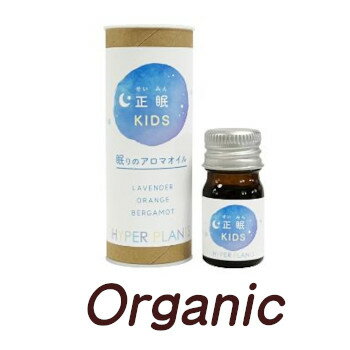 正眠KIDS　オーガニックブレンド精油　5ml　★お子様にも好まれる香りで健やかな眠りをサポート　ハイパ..