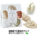 ★最速お届け★ クレイ 【ホワイトカオリン】★★1kg★★アロマフランスクレイ テラピー 粘土 ねんど 療法 業務用 お徳用 敏感肌 ホワイトクレイ RSL
