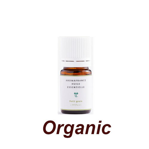 プチグレン 　5ml-10ml　オーガニック精油 【アロマフランス】フランスの自然豊かな蒸留所から直輸入されたアロマの本場フランスでも評判の良い精油