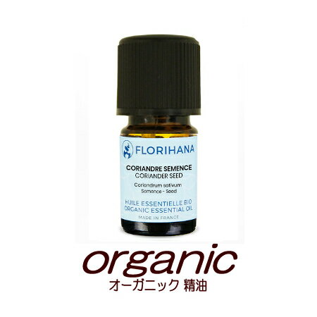 オーガニック 精油 コリアンダー　シード　5g(5.80ml)★精油1滴　0.03ml★　■フロリハナ　FLORIHANA　■正規輸入品