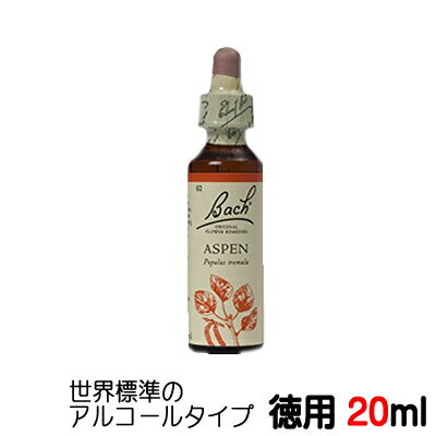 【アスペン】★徳用20ml★ バッチフラワーレメディ 世界標準のアルコール ベース【メール便選択で送料無料】■漠然とした恐怖や不安から安らぎに【新価格2024.4/.1】