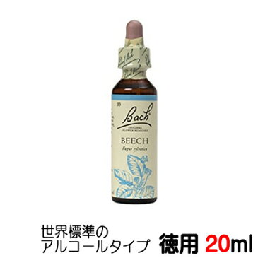 【徳用20ml】 バッチフラワーレメディ 【ビーチ：Beech】世界標準のアルコール ベース【ネコポス送料無料】■人にやさしく寛容になれない