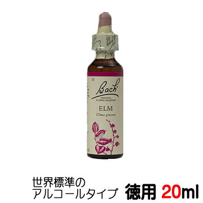 ★徳用20ml★ バッチフラワーレメディ 世界標準のアルコール ベース■きっとやれると思える