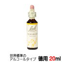 ★徳用20ml★ バッチフラワーレメディ 世界標準のアルコール ベース■面倒でやる気がでない