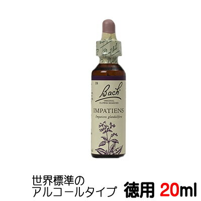 【インパチェンス：Impatiens】★徳用20ml★ バッチフラワーレメディ 世界標準のアルコール ベース【メール便選択で送料無料】■短気 イライラ→穏やかにゆったりと【新価格2024.4/.1】