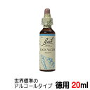 【ロックウォーター：Rock Water】★徳用20ml★ バッチフラワーレメディ 世界標準のアルコール ベース【メール便選択で送料無料】■厳格で完璧主義→柔軟な思考【新価格2024.3.28】■おすすめ