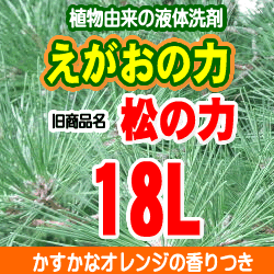 代引OK【送料無料一部を除く】えがおの力 ■旧商品名： 松の力 植物由来液体石けん濃縮タイプ18L　【同梱不可】※送料無料は北海道・沖縄・離島を除きます。【店頭受取対応商品】ふわふわ洗濯ピカピカお掃除に【優れた安全性】■おすすめ