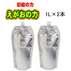 えがおの力 ■旧商品名： 松の力 植物由来液体石けん濃縮タイプ ★★2L (1000ml×2本）★★ 液体洗剤★原材料比率変更★【優れた安全性】ふわふわ洗濯、ピカピカ掃除　※北海道・沖縄へ配送できません