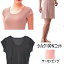 【シルク100%】シルクニット スリップフレンチ袖 スタンダード丈大きいサイズまで【天然繊維 最高峰のシルク(絹 silk)】