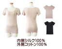 肌側シルク100%インナー エアリー半袖 M〜LL 内側をシルク100%、外側をコットン100%【天然繊維 最高峰のシルク(絹 silk)】