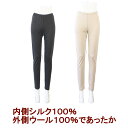 シルクの癒しとウールの暖かさ シルク ウール エアリー(シルク ウール)ロングボトム★ストレートタイプ★【肌に触れる部分はシルク 100%】M〜LL【天然繊維 ...