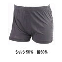 紳士用 シルク&コットン トランクス M〜LL【天然繊維 最高峰のシルク(絹 silk)】
