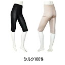 最高峰の正絹シルク 100% 7分丈ボトムM〜LL【天然繊維 最高峰のシルク(絹 silk)】