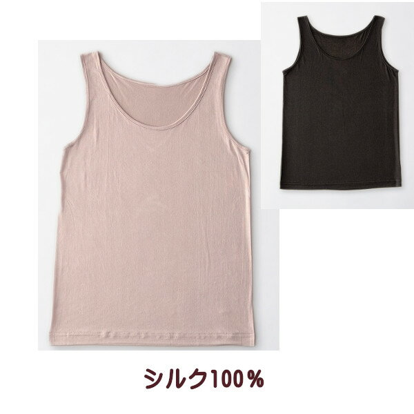 シルク 100％ シルクタンクトップM〜LL【メール便選択で送料無料】■おすすめ