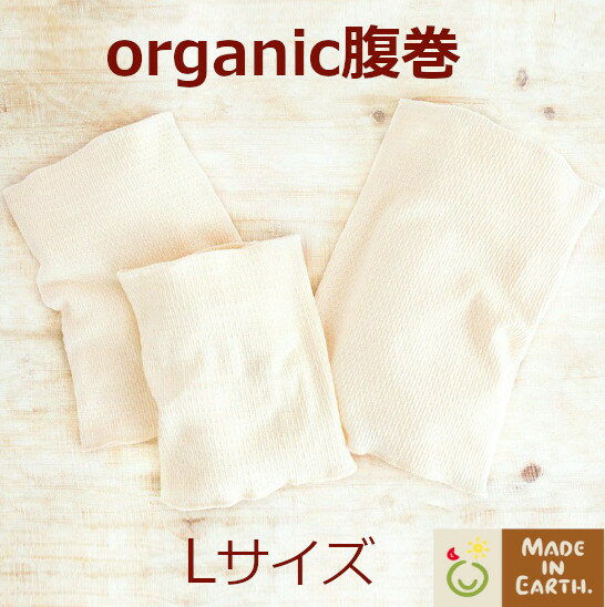 オーガニックコットン 腹巻き きなり〈Lサイズ〉■メイドインアース【メイド・イン・アース】【メール便選択で送料無料】