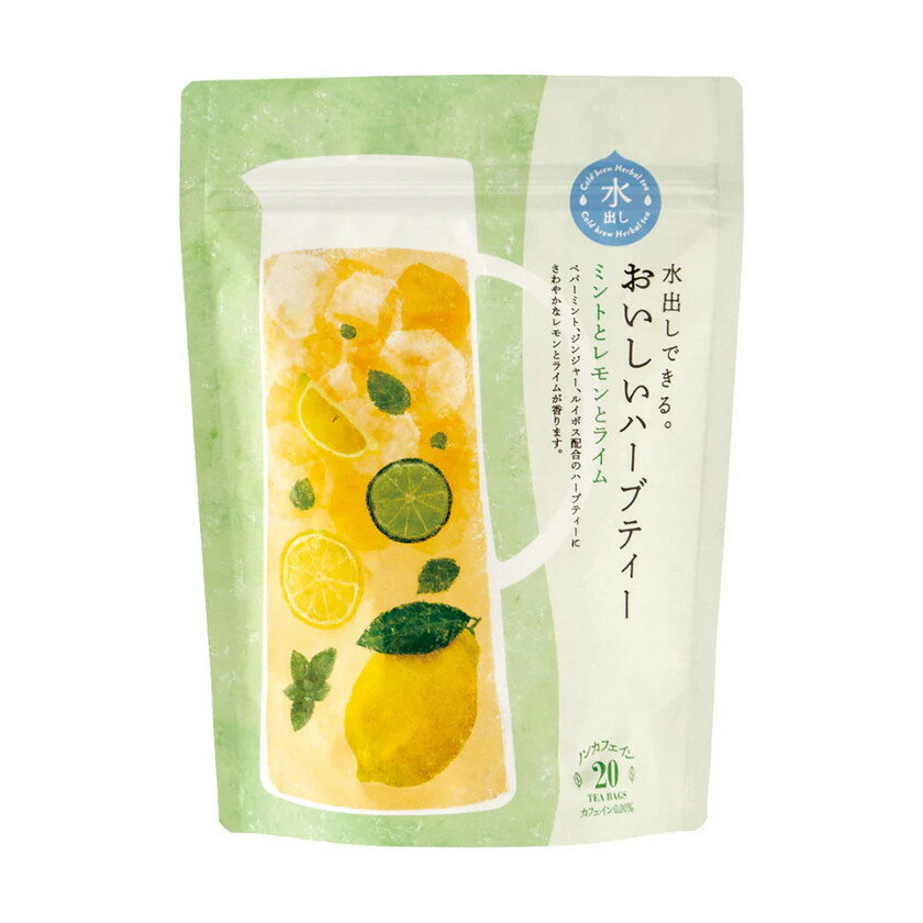 【季節限定商品】水出しできる。おいしいハーブティー　ミントとレモンとラ...(4.0)