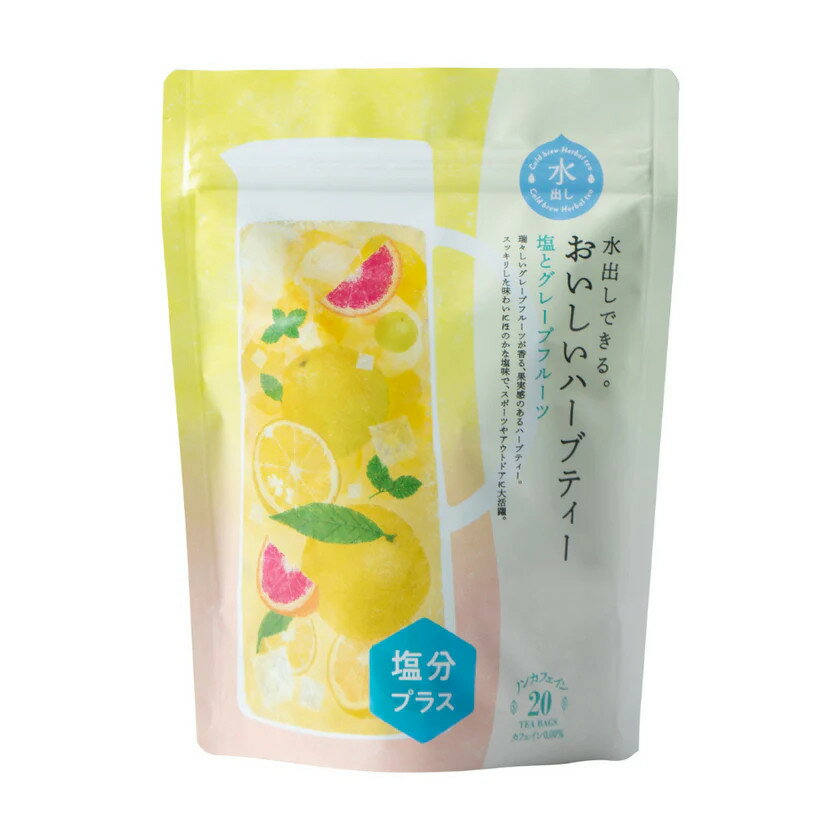 水出しできる。おいしいハーブティー　塩とグレープフルーツ ティーバッグ【20ケ入り】のサムネイル
