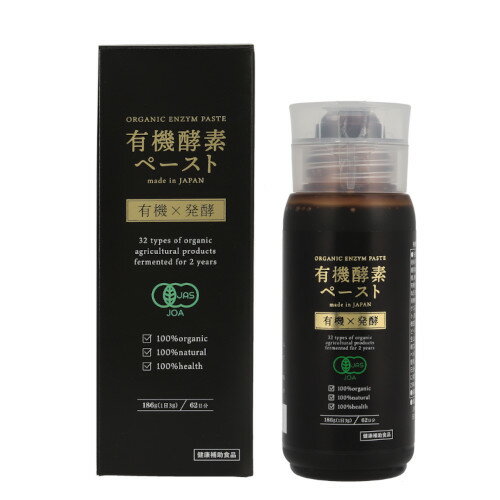 ★最速お届け★　オーガニック植物酵素『 有機酵素　ペースト180g（約2ヶ月分） 』 32種類の有機植物発酵..