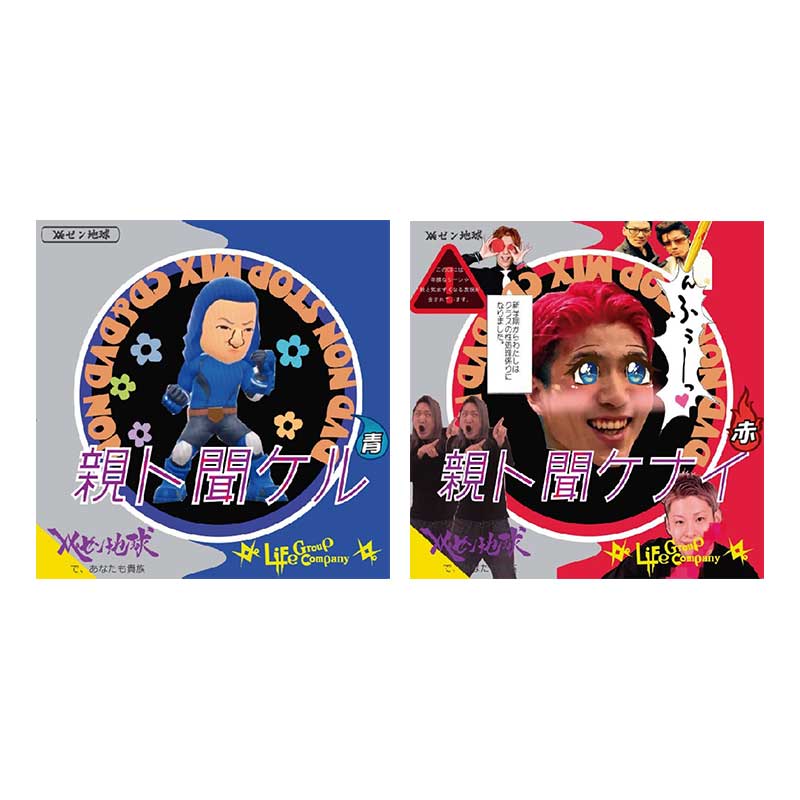 レペゼン地球Non Stop MIX CD＆DVD〜親と聞ける青〜〜親と聞けない赤〜