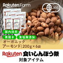 500円OFFクーポンあり★有機JAS認証 アーモンド 国内焙煎!素焼き・無塩・オーガニック・カリフォルニア産|1.2kg (200g×6袋) 送料無料 食いしんぼう祭対象商品