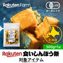 有機JAS認証 北海道産 冷凍栗カボチャ 国産オーガニック|240g 小分け 使い切り 送料無料 食いしんぼう祭対象商品
