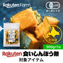 500円OFFクーポンあり★有機JAS認証 北海道産 冷凍栗カボチャ 国産オーガニック|240g 小分け 使い切り 送料無料 食いしんぼう祭対象商品