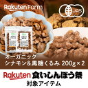 有機JAS認証 黒糖&シナモンくるみ 国内加工!有機黒糖・高級セイロンシナモン・オーガニッククルミ使用|200g×各1袋 お試し 送料無料 食いしんぼう祭対象商品