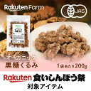 有機JAS認証 黒糖くるみ 国内加工!有機黒糖・オーガニッククルミ使用|200g・400g|お試し 送料無料 食いしんぼう祭対象商品