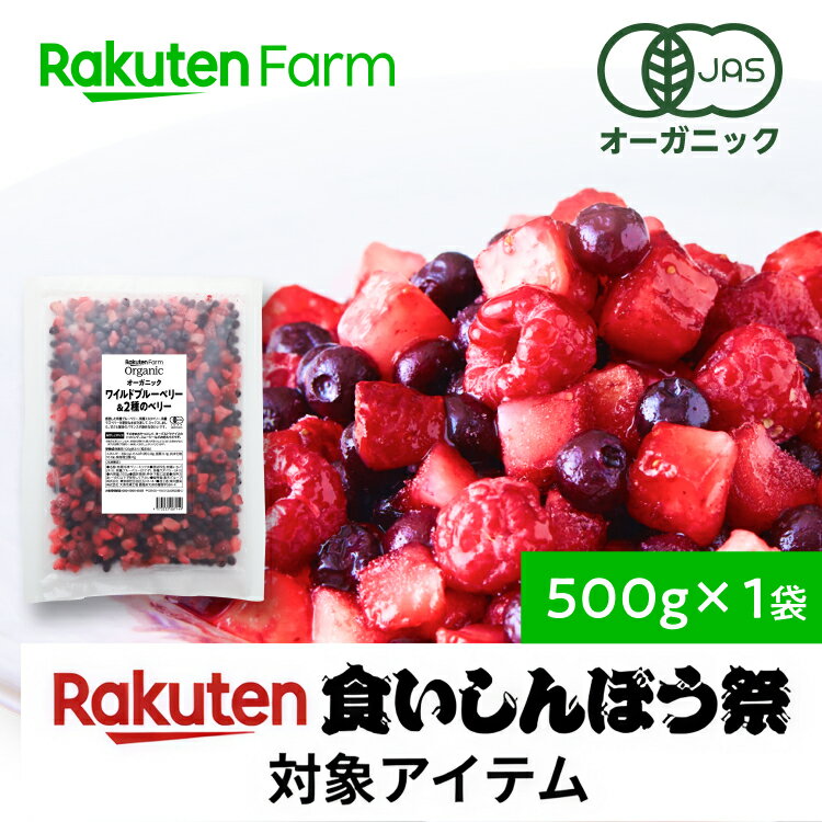 有機JAS認証 冷凍ミックスベリー 500g |ワイルドブルーベリー・ラズベリー・ストロベリー 食いしんぼう祭対象商品