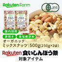 有機JAS認証 ミックスナッツ 国内焙煎!素焼き・無塩・オーガニック| 250g×2袋 ギフト 送料無料 食いしんぼう祭対象商品