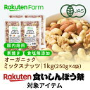 有機JAS認証 ミックスナッツ 国内焙煎!素焼き・無塩・オーガニック|250g×4袋 ギフト 送料無料 食いしんぼう祭対象商品