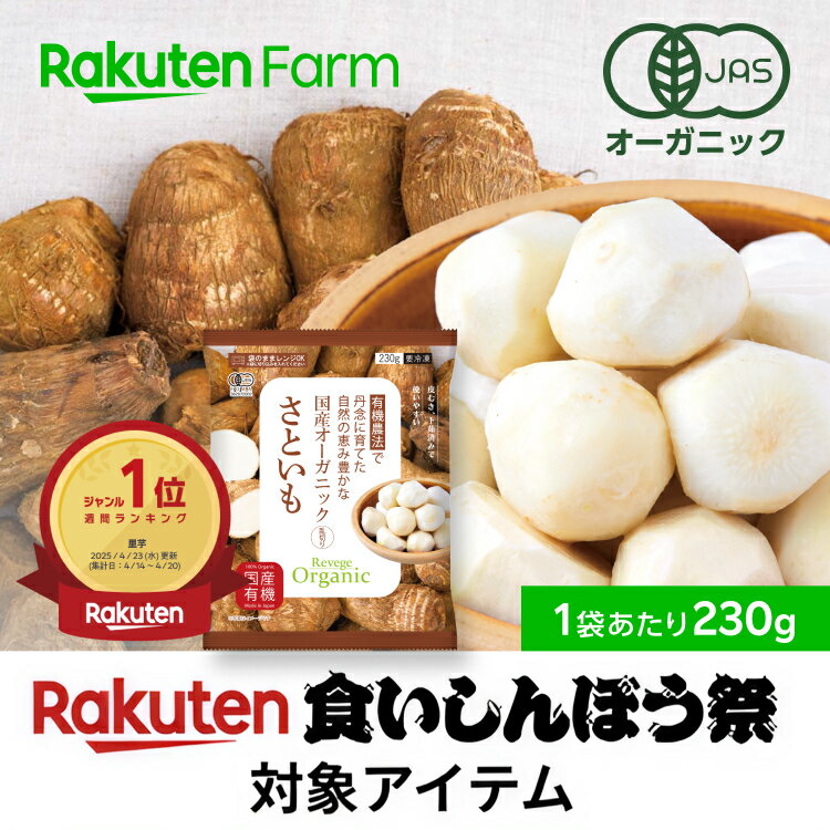 ★週間1位★有機JAS認証 冷凍さといも 乱切り 国産オーガニック|230g × 1袋・7袋 食いしんぼう祭対象商品