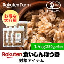 500円OFFクーポンあり★有機JAS認証 生くるみ 国内加工!無塩・油無添加・オーガニック・カリフォルニア産|1.5kg (250g×6袋) 送料無料 食いしんぼう祭対象商品