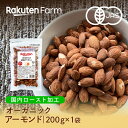 オーガニックローストアーモンド 200g(200g×1袋) お試し  食塩・油 無添加 　カリフォルニア産　素材そのまま