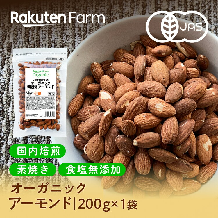 20%OFF!10/9 1:59まで★有機JAS認証 アーモンド 国内焙煎!素焼き・無塩・オーガニック・カリフォルニア産|200g (200g×1袋) 送料無料 ナッツ大感謝祭 SALE 割引 値下げ