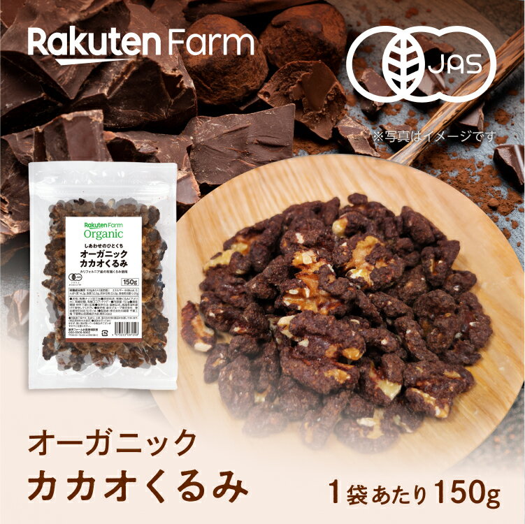 オーガニック カカオくるみ 150g