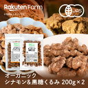 【送料無料】オーガニック　黒糖＆シナモンくるみ200g【国内加工】有機JAS認証　シナモン29.2倍のリニューアル！