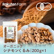 【送料無料】【1,000円ぽっきり】オーガニック シナモンくるみ 200g×1袋 【国内加工】シナモン29.2倍のリニューアル！