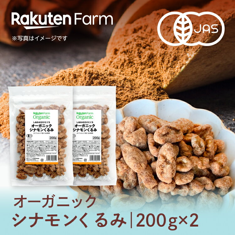 楽天楽天ファーム【送料無料】オーガニック シナモンくるみ 200g×2袋 【国内加工】お得なセット　シナモン29.2倍のリニューアル！