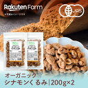 オーガニック シナモンくるみ 200g×2袋 お得なセット　シナモン29.2倍のリニューアル！