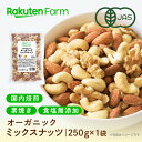 20%OFF!6/11 1:59まで★有機JAS認証 ミックスナッツ 国内焙煎!素焼き・無塩・オーガニック|250g×1袋 ギフト お試し 送料無料 楽天スーパ...