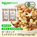 有機JAS認証 ミックスナッツ 国内焙煎!素焼き・無塩・オーガニック| 250g×2袋 ギフト 送料無料