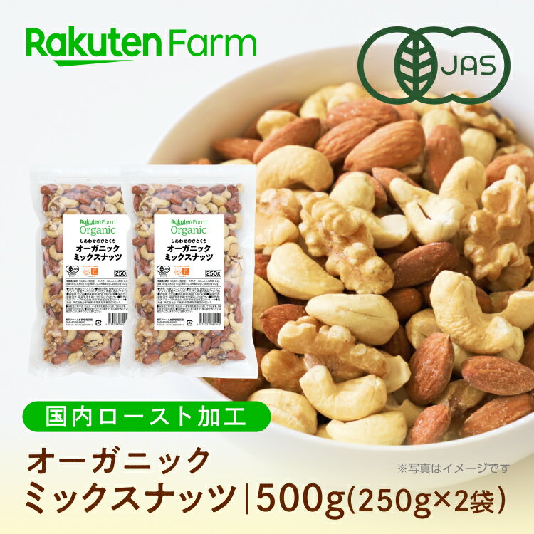 オーガニック ミックスナッツ 250g×2袋